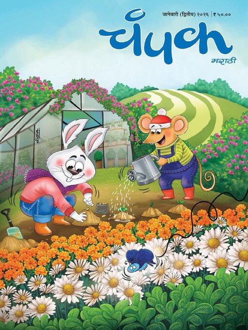 Title details for Champak Marathi by Delhi Press Patra Prakashan Pte LTD - Available